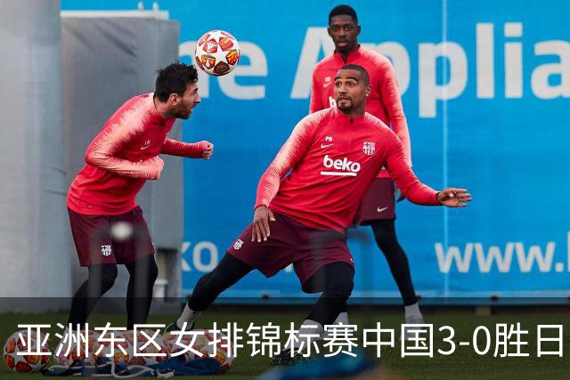 亚洲东区女排锦标赛中国3-0胜日本 匡琦带队夺魁