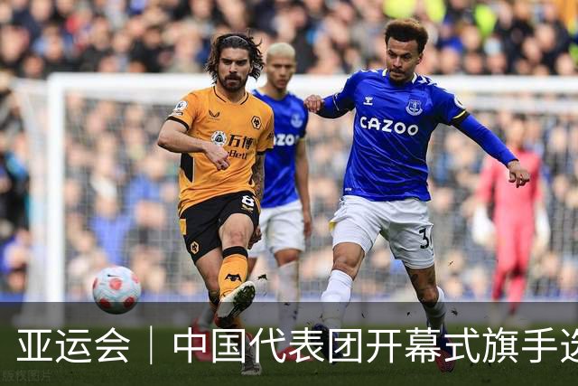 亚运会｜中国代表团开幕式旗手选定胡明轩和吴愉，男篮选手时隔24年再担重任