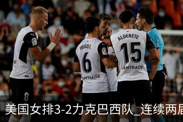美国女排3-2力克巴西队 连续两届奥运会晋级决赛