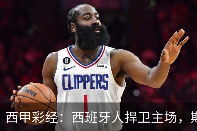 西甲彩经：西班牙人捍卫主场，期待重振雄风