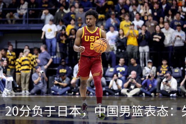 20分负于日本，中国男篮表态：失利令人心情沉重，全队将深刻总结；新华社：连续两届亚运会止步半决赛，不是用“偶然”可以解释的